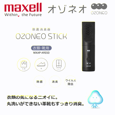 【日本 Maxell】Ozoneo STICK 輕巧型除菌消臭器-衣類/鞋用 台灣原廠公司貨(MXAP-ARS50)★80B006